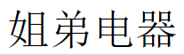 姐弟电器