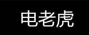 电老虎