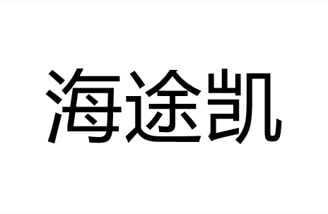 海途凯