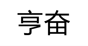 亨奋
