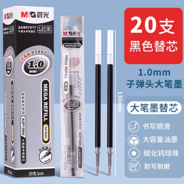 晨光 AGR67017 子弹头中性笔笔芯 1.0mm 黑色