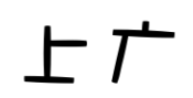 上广