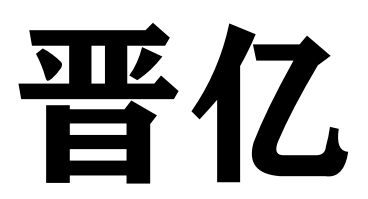 晋亿