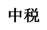 中税