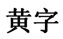 黄字