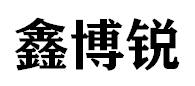 鑫博锐