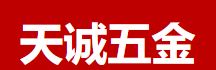 天诚五金