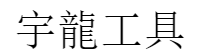 宇龍工具