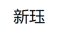 新珏