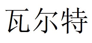 瓦尔特