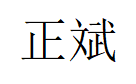 正斌