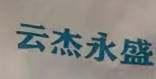 云杰永盛