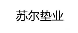 苏尔垫业