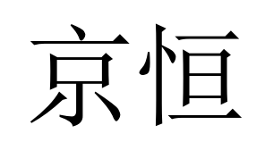 京恒