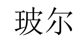 玻尔