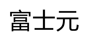 富士元