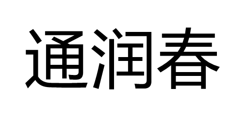 通润春