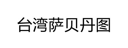 台湾萨贝丹图