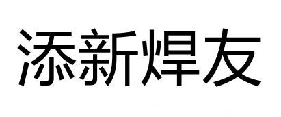 添新焊友