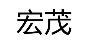 宏茂