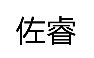 佐睿