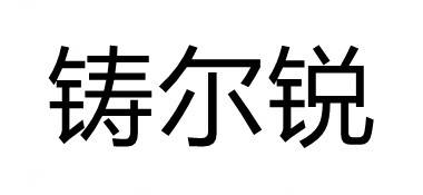 铸尔锐