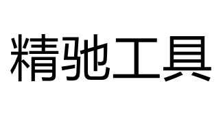 精驰工具