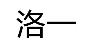 洛一