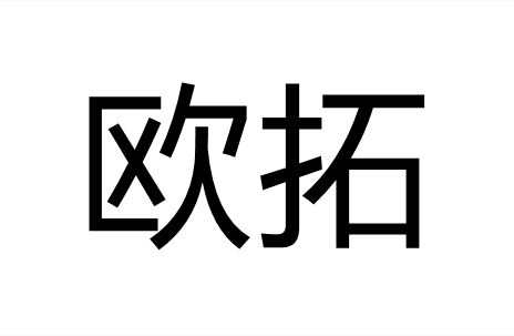 欧拓
