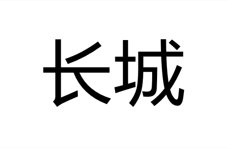 长城