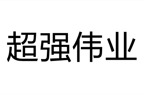 超强伟业
