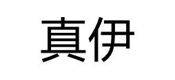 真伊