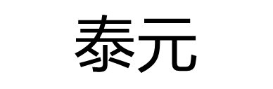 泰元