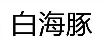 白海豚
