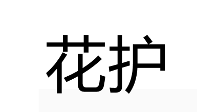 花护