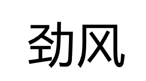 劲风