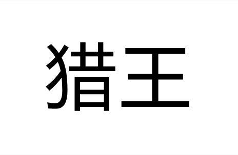 猎王