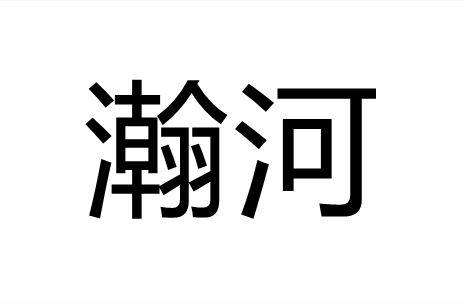 瀚河