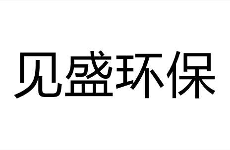 见盛环保