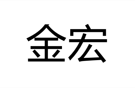 金宏