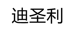 迪圣利