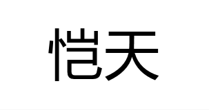 恺天