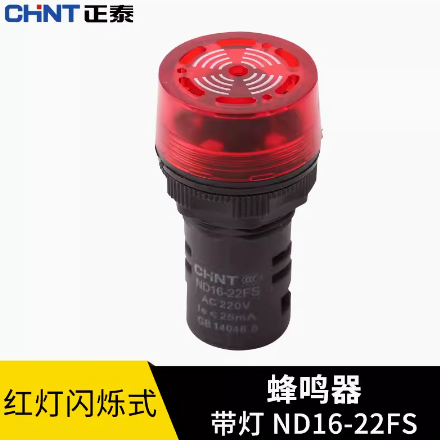 正泰 小型带灯蜂鸣器 ND16-22FS AC220V 红色断续声闪烁式