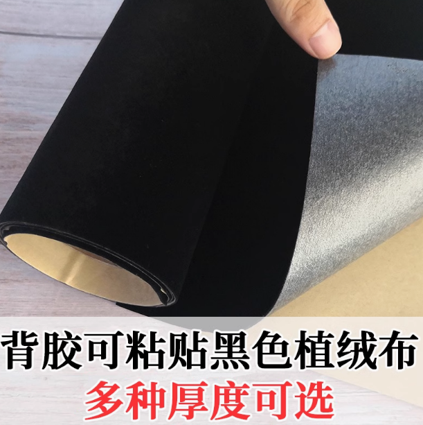 山歌 自粘绒布黑色背胶植绒布