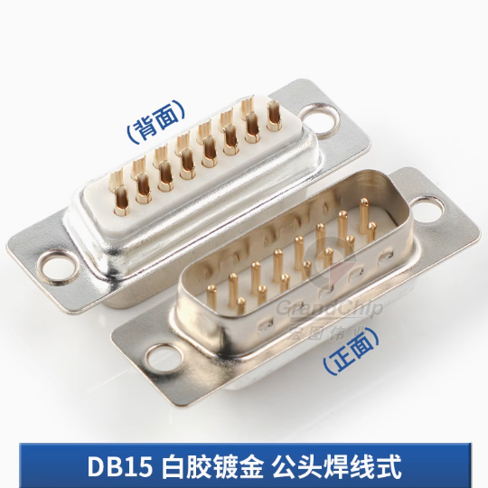 焊线式接插件公头 DB15 镀金