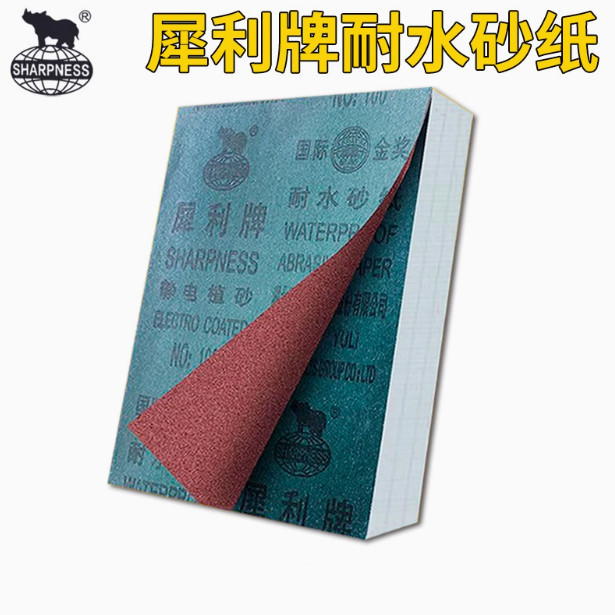 犀利牌 耐水砂纸