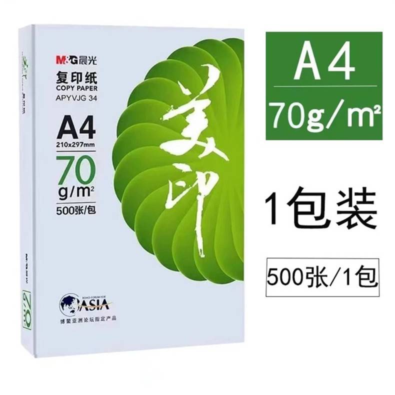 晨光 绿美印打印复印纸