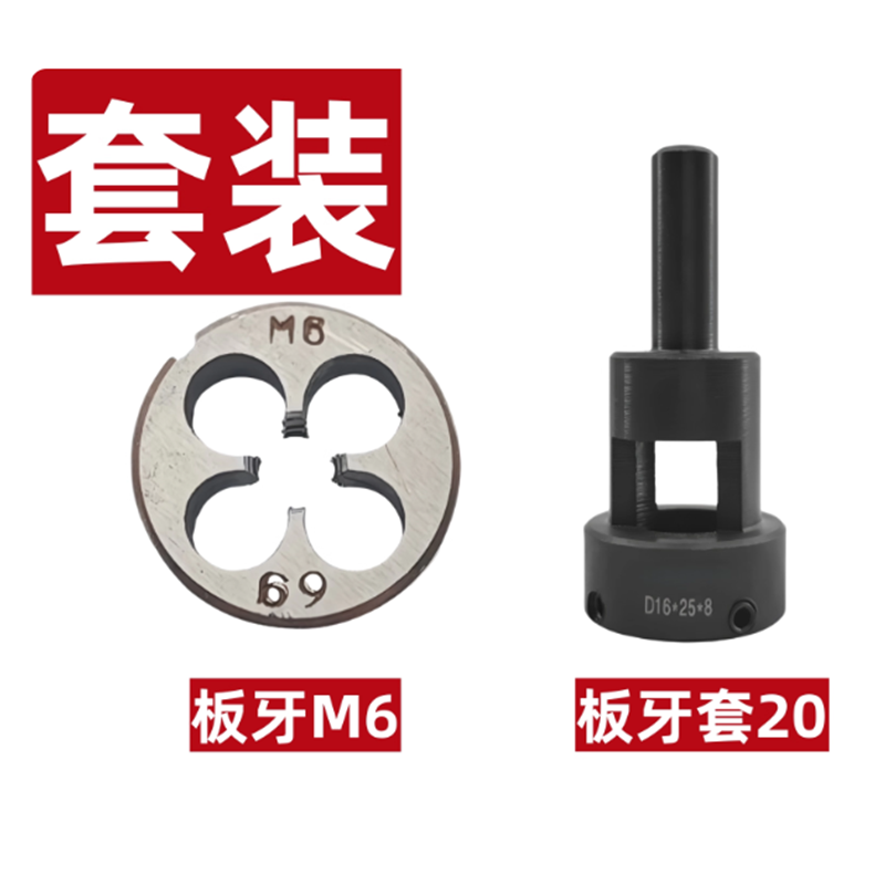 温峤 机用板牙套 M6板牙+板牙套