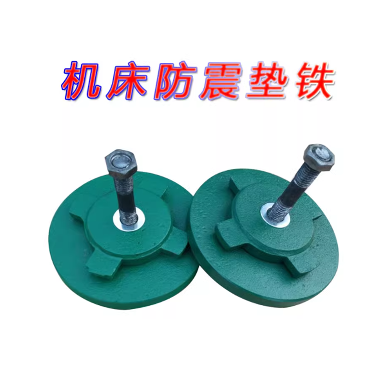 山歌 重型机床防震调整垫