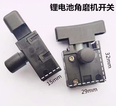 双高 锂电池角磨机开关